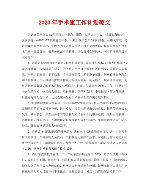 2020年手术室工作计划范文