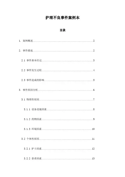 护理不良事件案例本