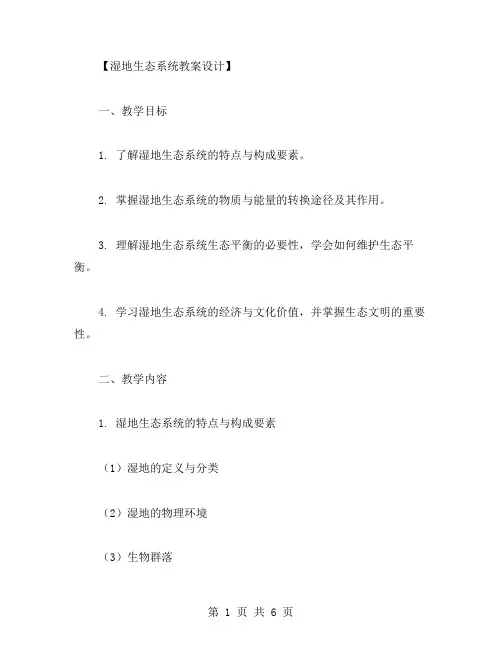 湿地生态系统教案设计