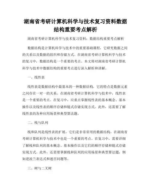 湖南省考研计算机科学与技术复习资料数据结构重要考点解析