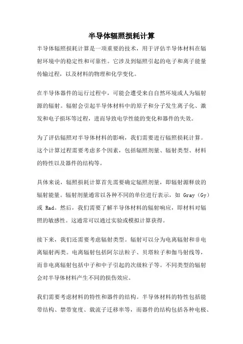 半导体辐照损耗计算