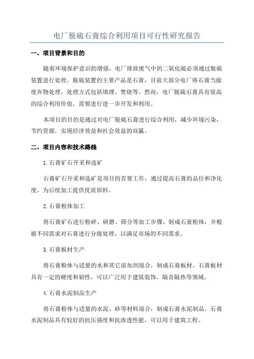 电厂脱硫石膏综合利用项目可行性研究报告
