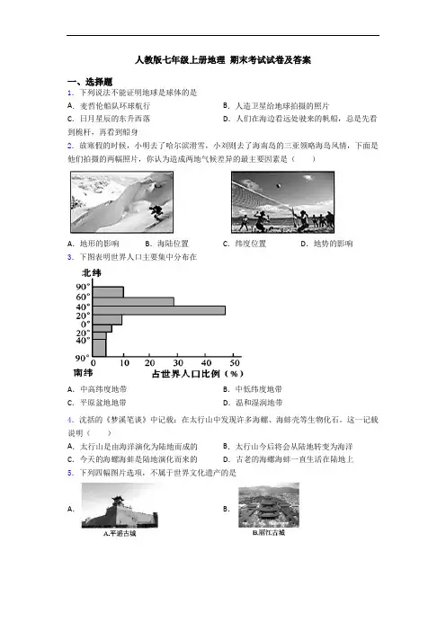 人教版七年级上册地理 期末考试试卷及答案