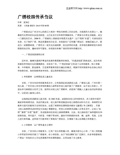 广绣校园传承刍议