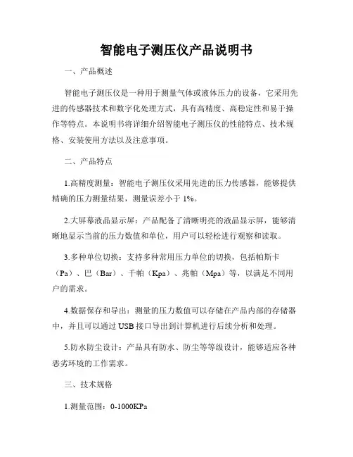智能电子测压仪产品说明书