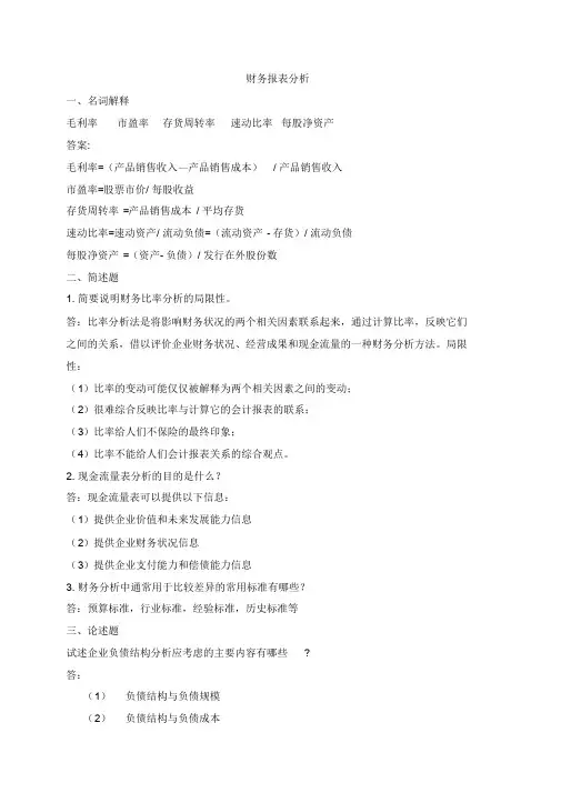 财务报表分析1-3参考答案