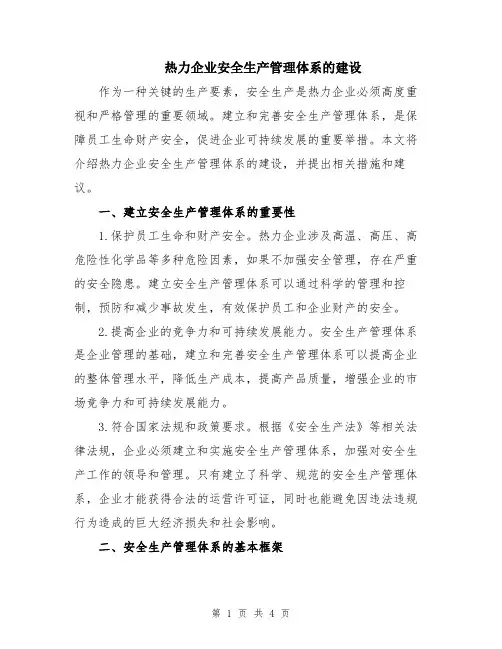 热力企业安全生产管理体系的建设