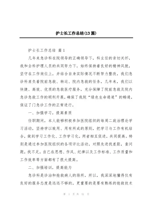护士长工作总结(13篇)