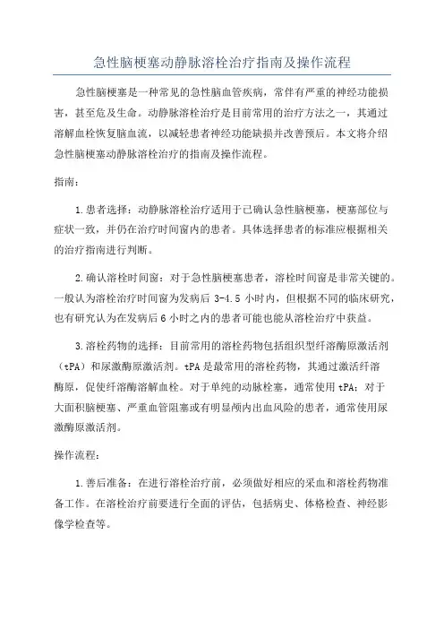 急性脑梗塞动静脉溶栓治疗指南及操作流程