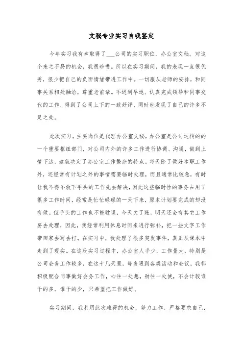 文秘专业实习自我鉴定(四篇)