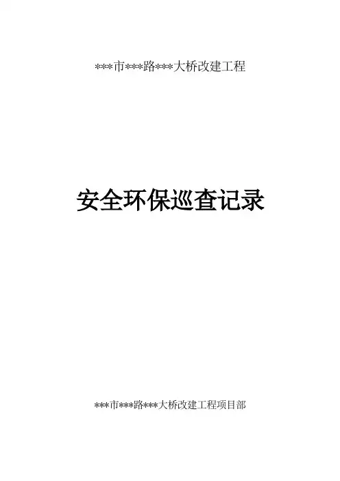 日周月安全巡查记录表格