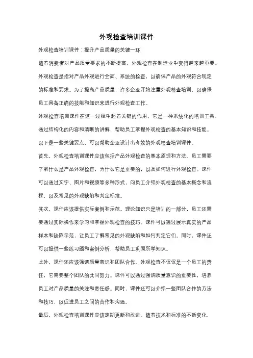 外观检查培训课件