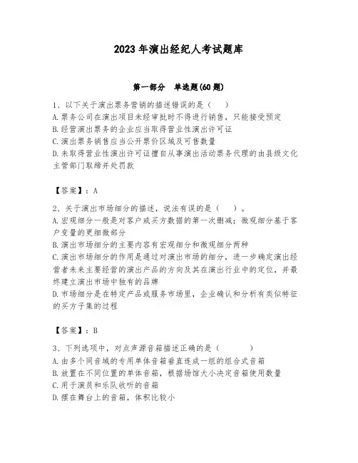 2023年演出经纪人考试题库含答案(轻巧夺冠)