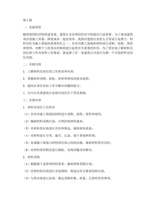 材料员岗位实践报告范文(2篇)