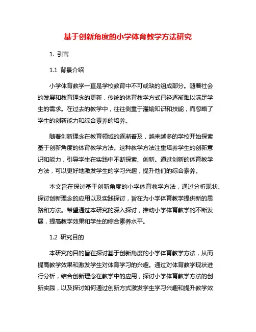 基于创新角度的小学体育教学方法研究