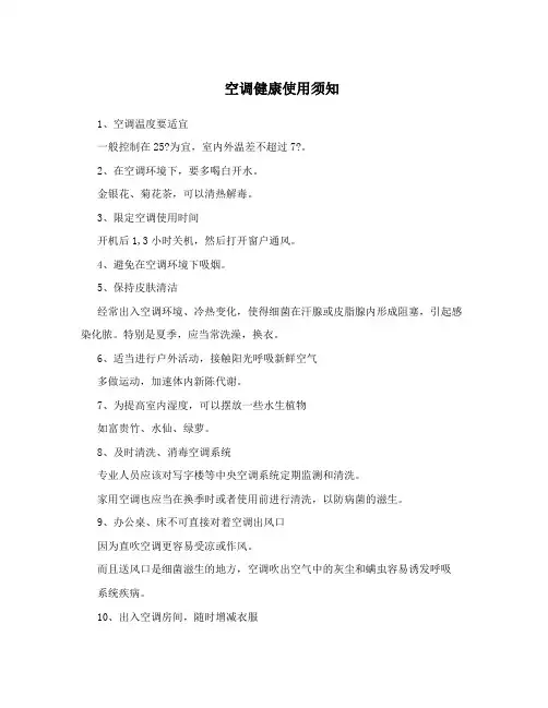 空调健康使用须知