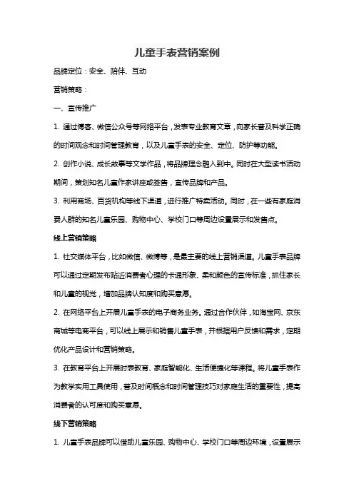 儿童手表营销案例
