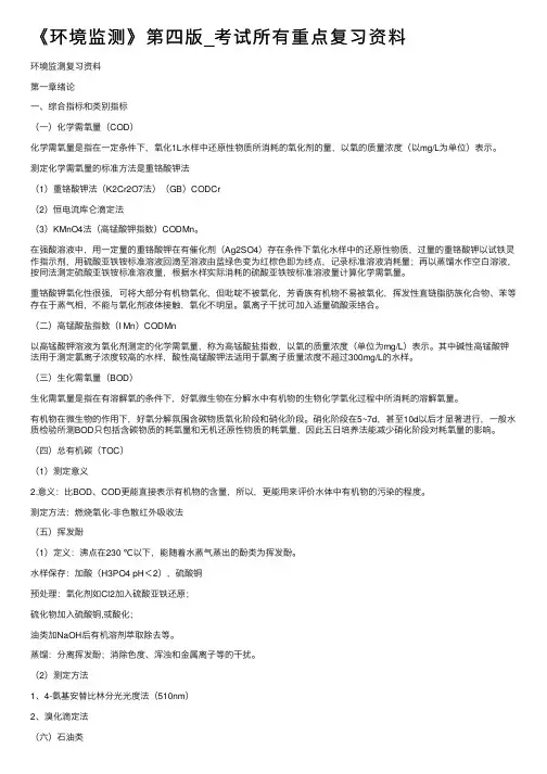 《环境监测》第四版_考试所有重点复习资料
