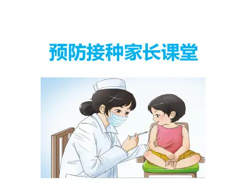 预防接种家长课堂