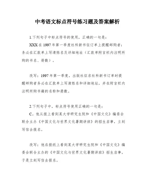 中考语文标点符号练习题及答案解析