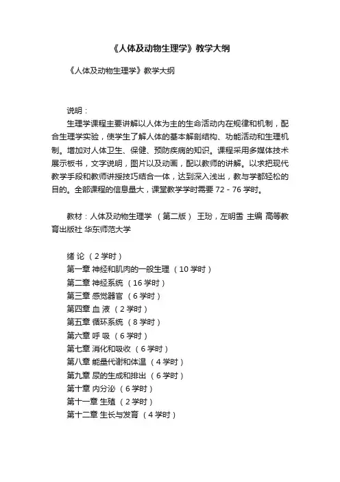 《人体及动物生理学》教学大纲