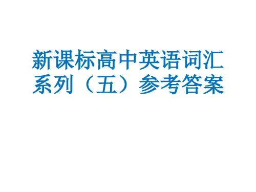 新课标高中英语词汇系列(五)参考答案