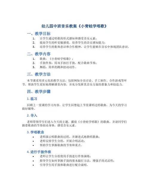 幼儿园中班音乐教案《小青蛙学唱歌》