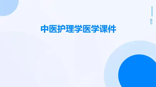 中医护理学医学课件