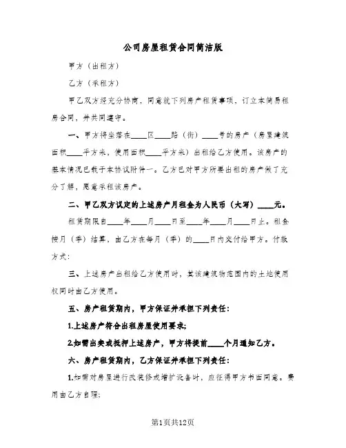 公司房屋租赁合同简洁版(4篇)