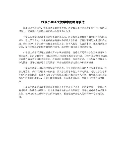 浅谈小学语文教学中的德育渗透