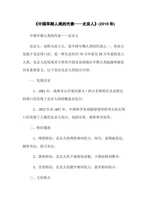 《中国早期人类的代表——北京人》(2018年)