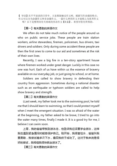 有关勇敢的英语作文【5篇】