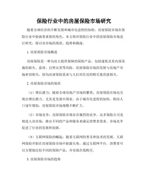 保险行业中的房屋保险市场研究