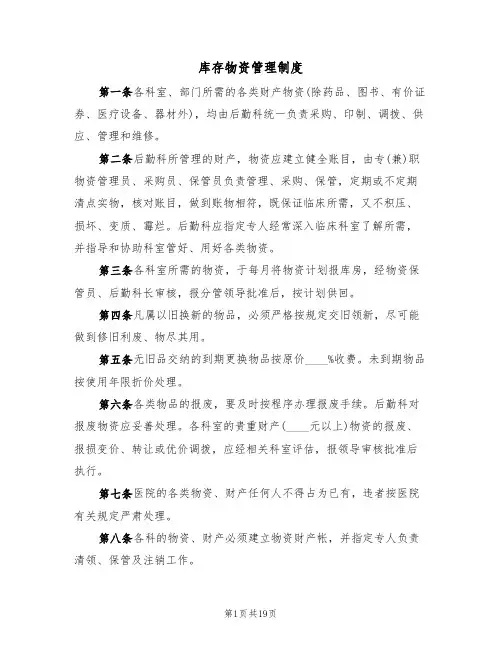 库存物资管理制度（6篇）