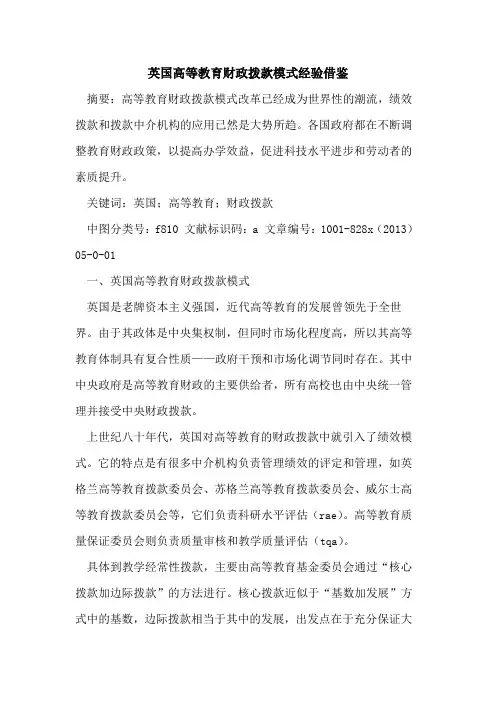 英国高等教育财政拨款模式经验借鉴
