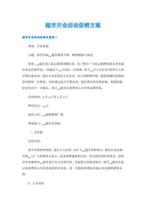 超市开业活动促销方案
