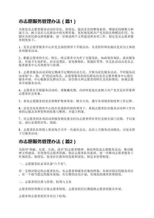 市志愿服务管理办法