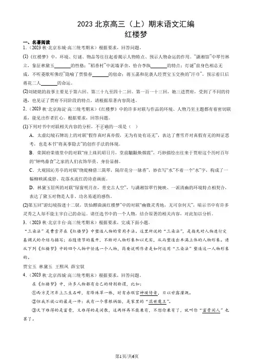 2023北京高三(上)期末语文汇编：红楼梦