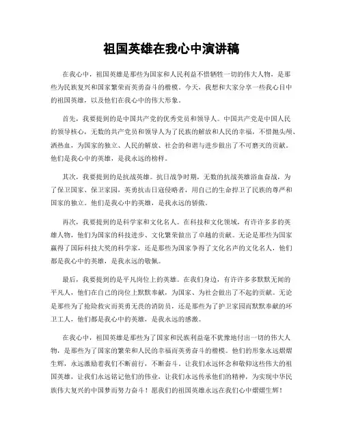 祖国英雄在我心中演讲稿