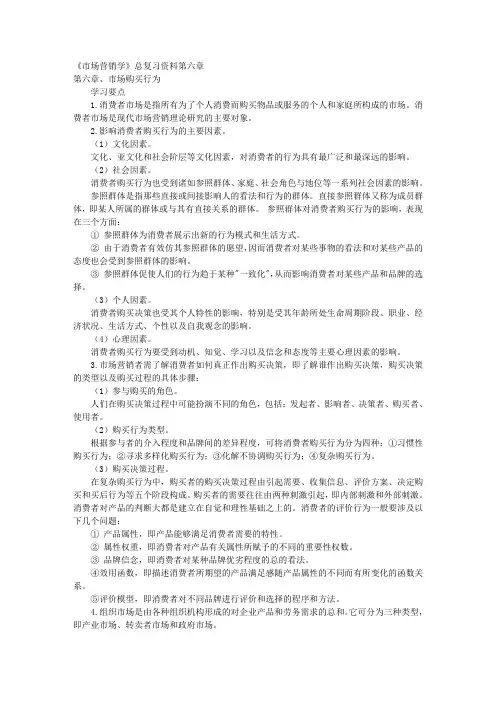 《市场营销学》总复习资料第六章 