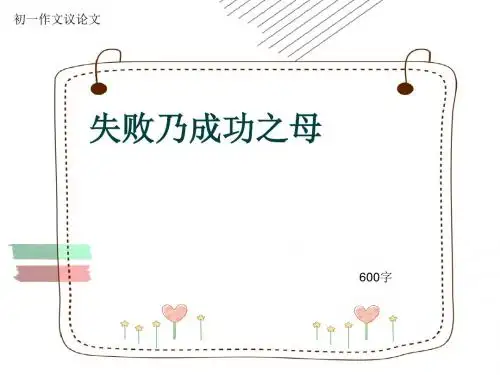 初一作文议论文《失败乃成功之母》600字(共9页PPT)