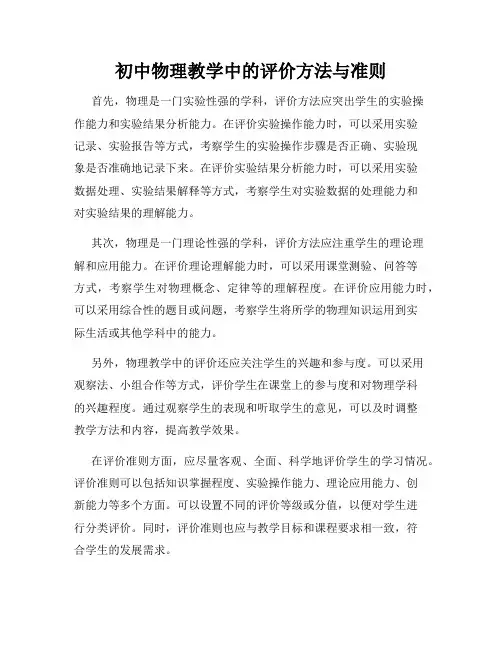 初中物理教学中的评价方法与准则
