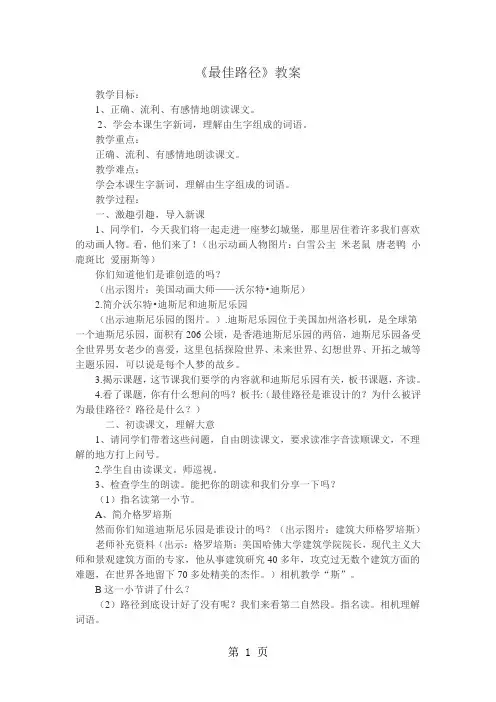 四年级下册语文教案第6课 最佳路径 苏教版-2019年教育文档
