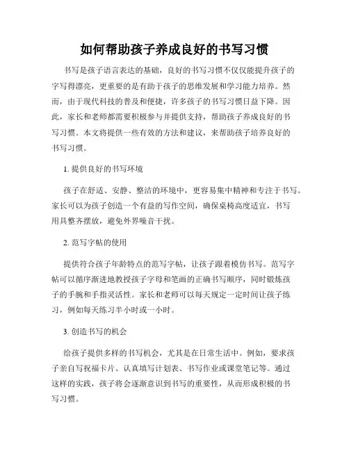 如何帮助孩子养成良好的书写习惯