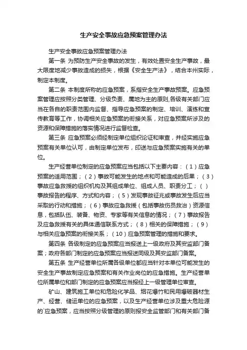 生产安全事故应急预案管理办法