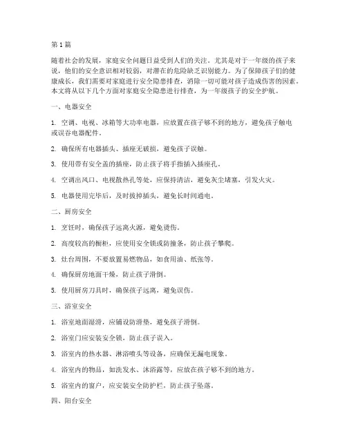 家庭安全隐患排查一年级(3篇)