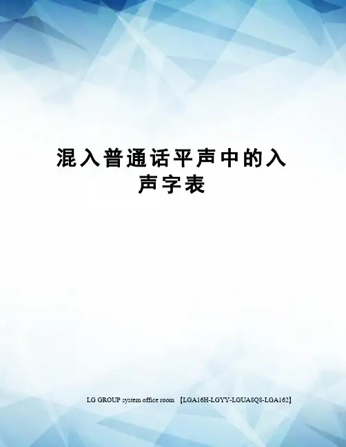 混入普通话平声中的入声字表