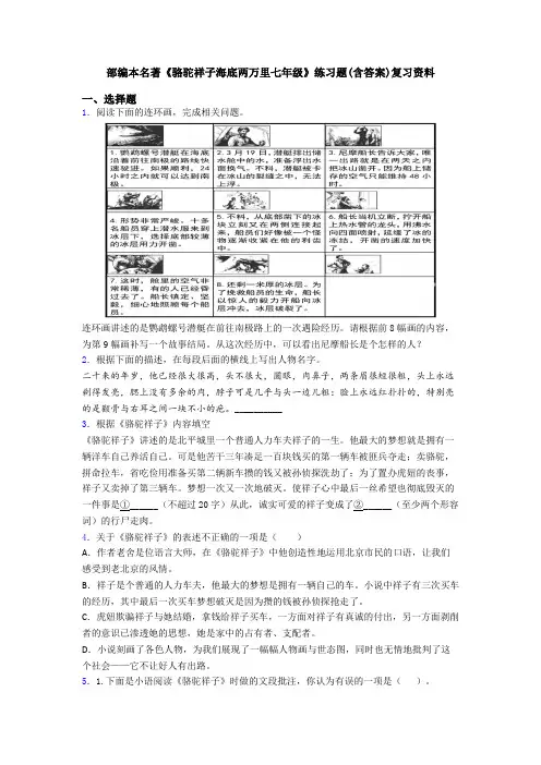 部编本名著《骆驼祥子海底两万里七年级》练习题(含答案)复习资料