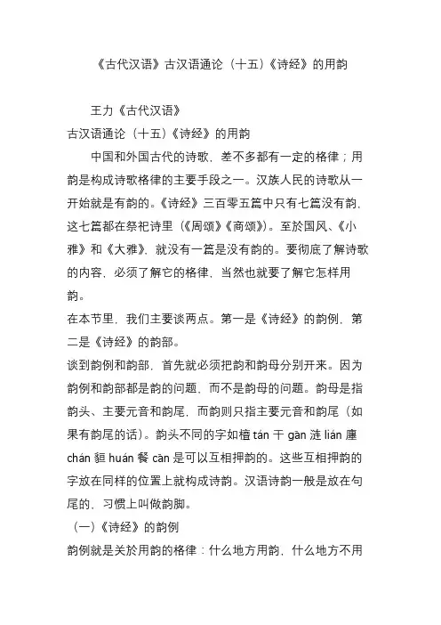 《古代汉语》古汉语通论(十五)《诗经》的用韵