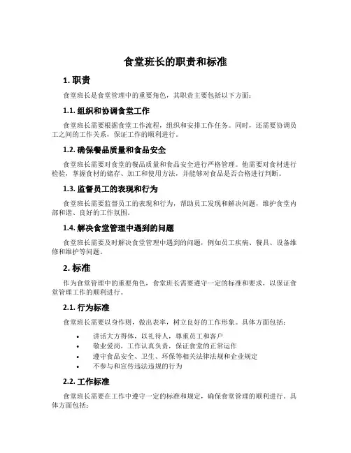 食堂班长的职责和标准
